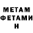 Метамфетамин Methamphetamine jacomenel